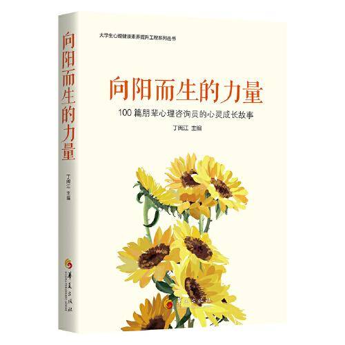向阳而生的力量:100篇朋辈心理咨询员的心灵成长故事