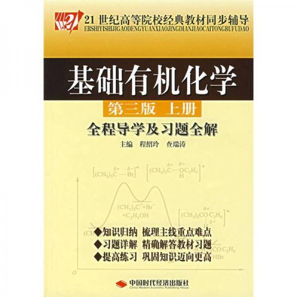 基础有机化学全程导学及习题全解（上册）