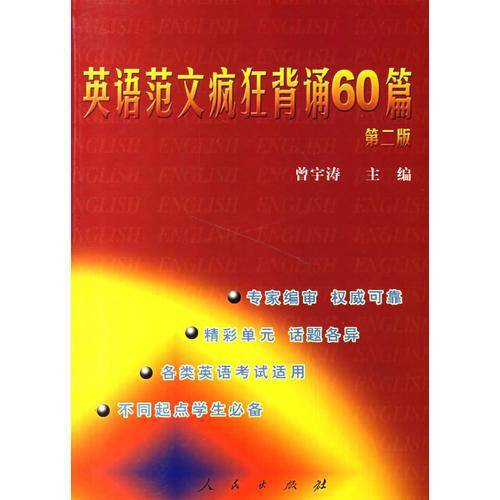 英语范文疯狂背诵60篇（第二版）