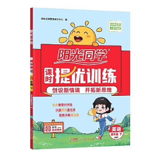 2025春阳光同学提优训练四年级英语PEP版4年级下册小学英语人教版教材同步练习册