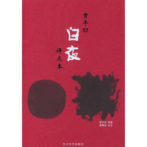 白夜：评点本
