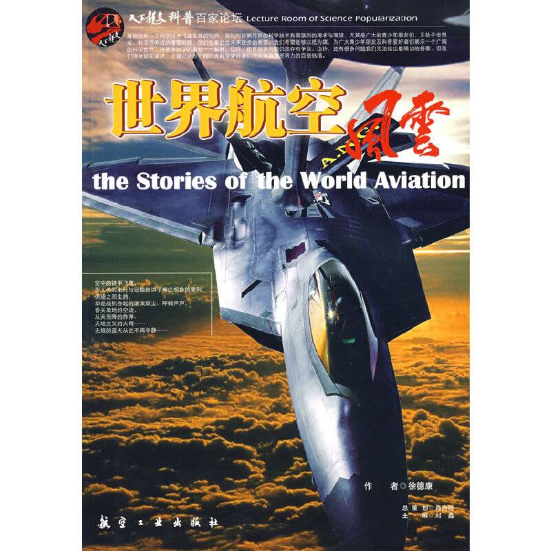 科普百家论坛：世界航空风云