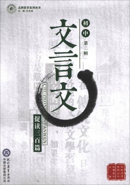 初中文言文促读三百篇