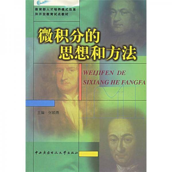 微积分的思想和方法