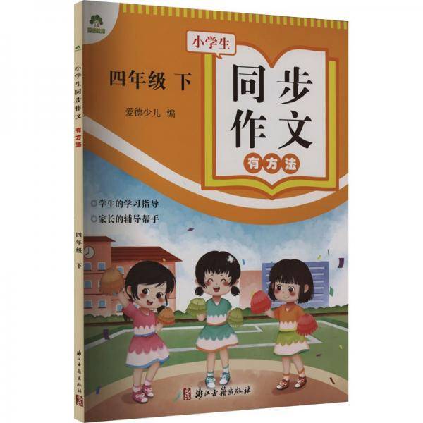 小学生同步作文有方法