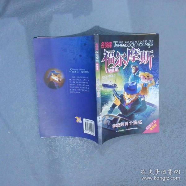 名侦探福尔摩斯探案集