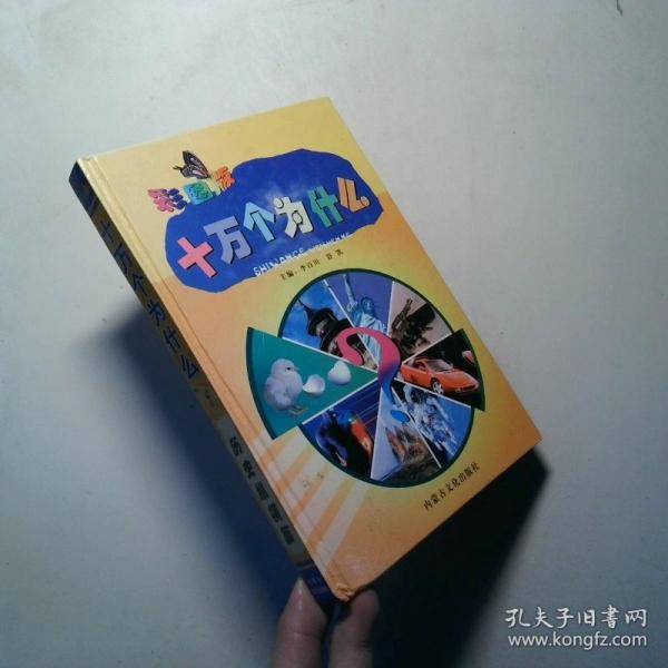 十万个为什么 彩图版