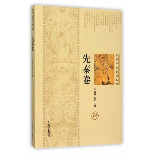 中国历史悬疑系列・先秦卷