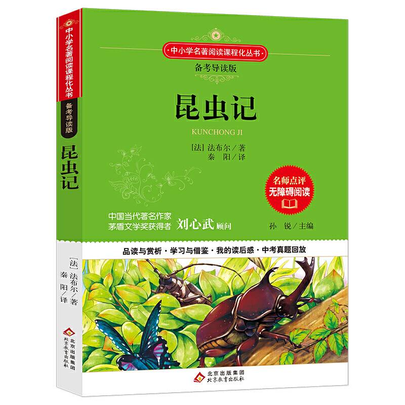 昆虫记 语文备考导读版