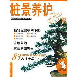 桩景养护 83 招