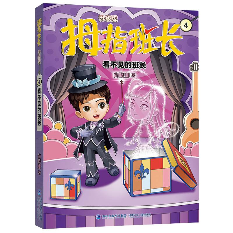 拇指班长4（看不见的班长，商晓娜经典儿童文学作品，曾获“冰心儿童图书”奖，累计销量超500万册）