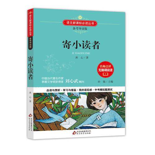 寄小读者 语文 备考导读版 (中考真题回放及模拟）