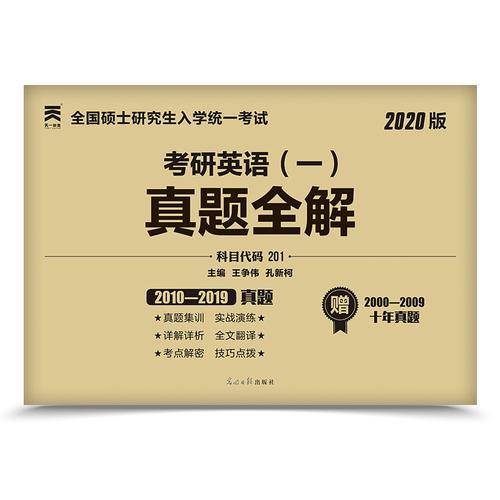 考研英语一