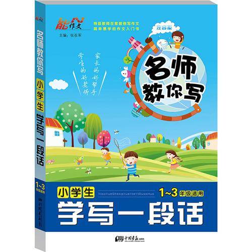 名师教你写 小学生学写一段话