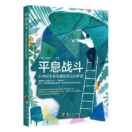 平息战斗：心理医生教你摆脱强迫的折磨