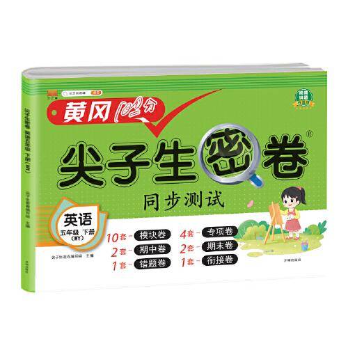 小学五年级下册试卷 英语外研版黄冈尖子生密卷期中期末冲刺100分单元专项测试卷基础达标券过关检测卷