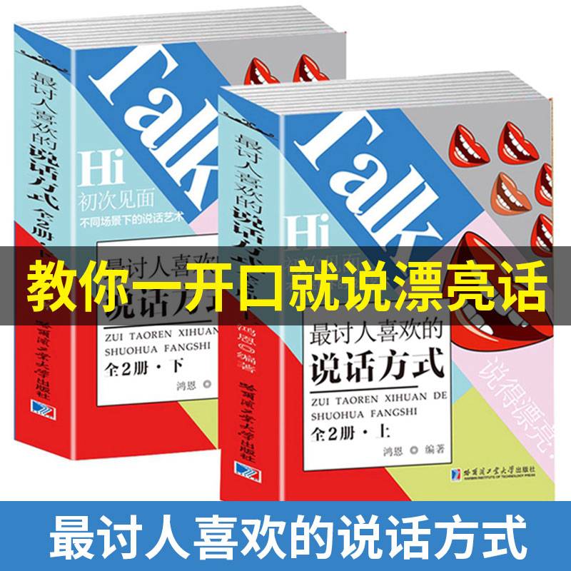 最讨人喜欢的说话方式 . 上册
