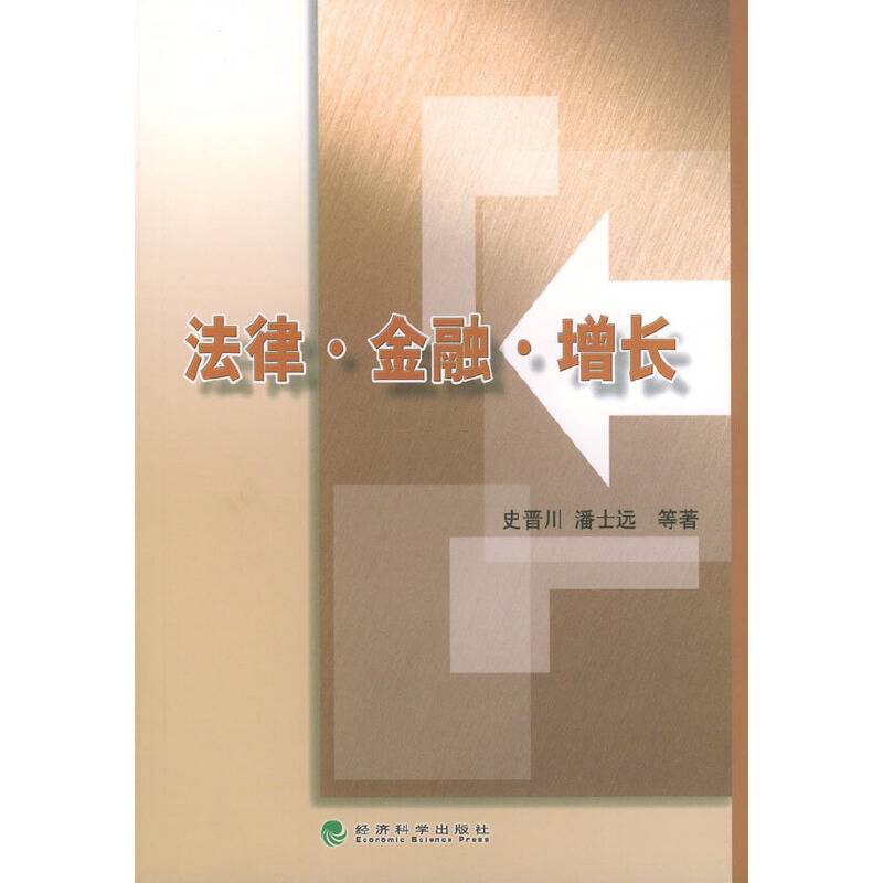 法律・金融・增长
