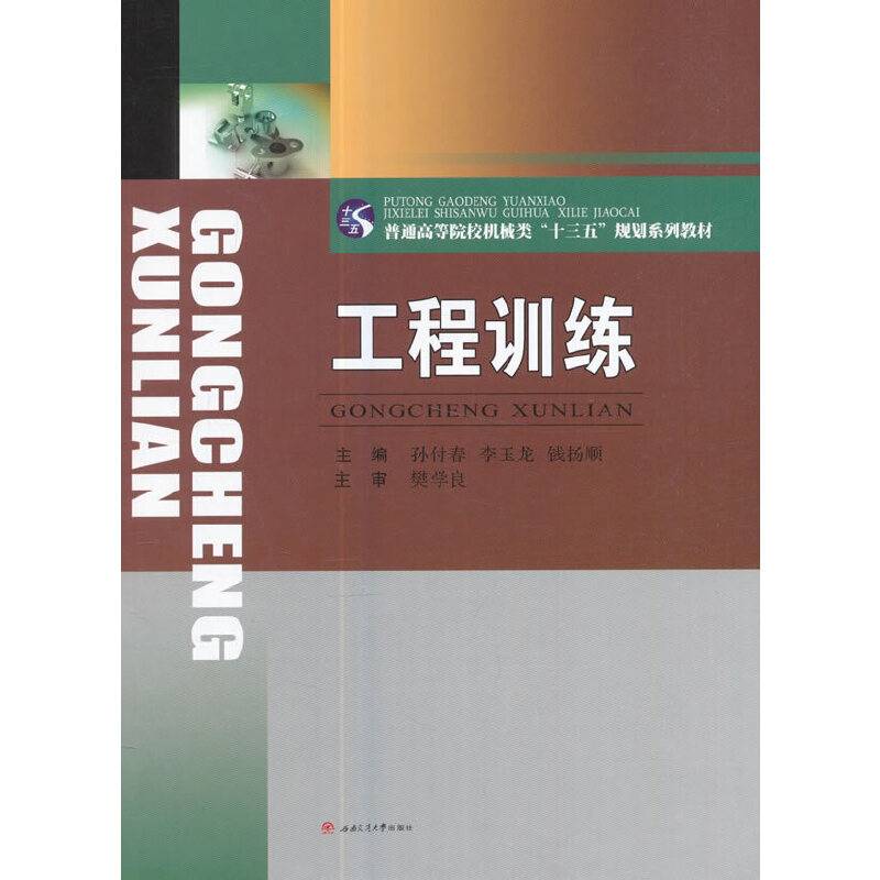 工程训练/普通高等院校机械类“十三五”规划系列教材
