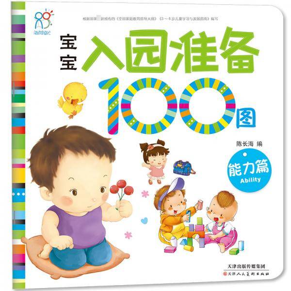 宝宝入园准备100图
