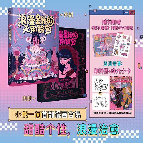 浪漫是我的无用器官