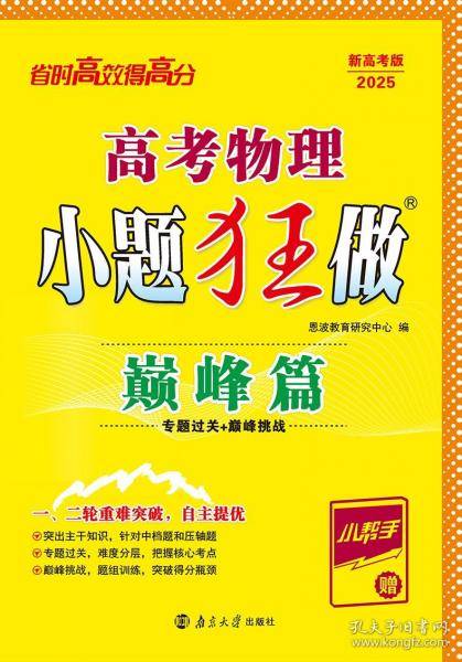 高考物理小题狂做·巅峰篇2025
