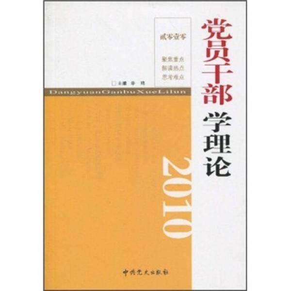 党员干部学理论2010