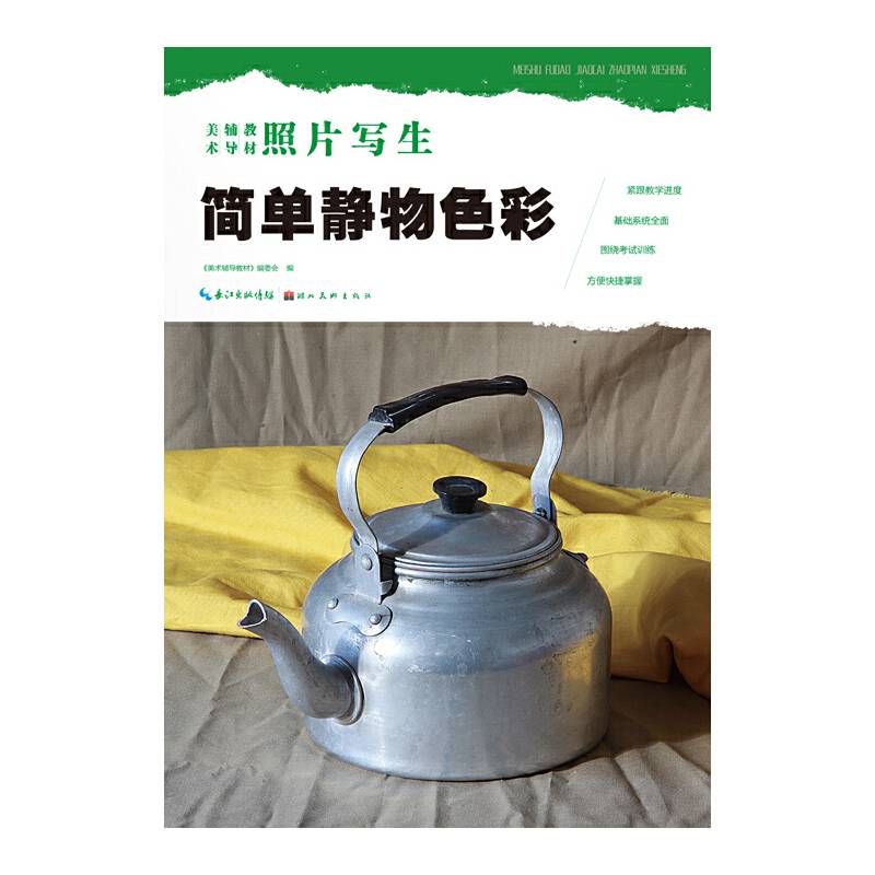 美术辅导教材・照片写生：简单静物色彩