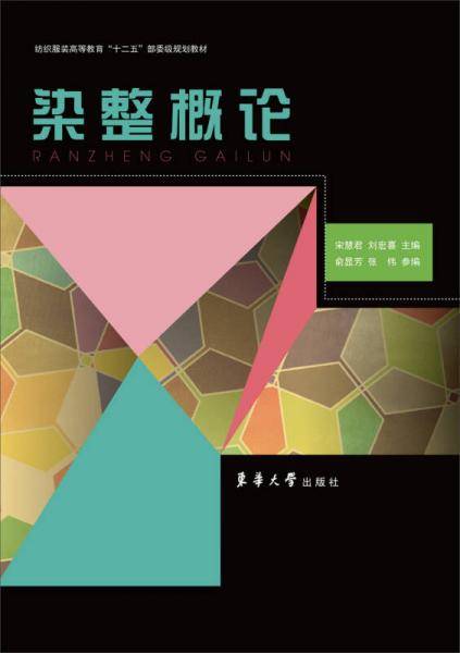 染整概论/纺织服装高等教育“十二五”部委级规划教材