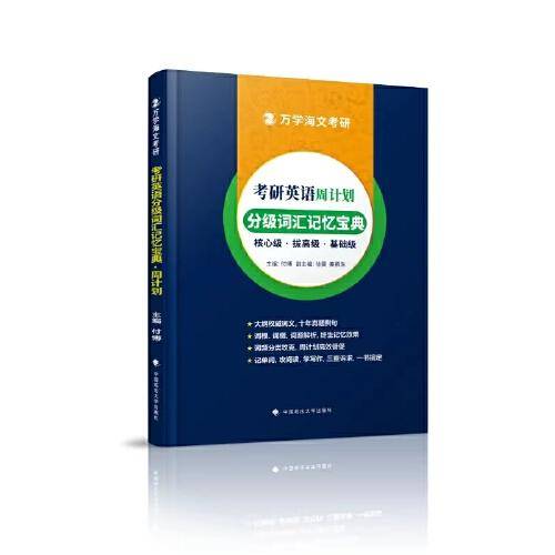 万学海文考研 2025考研英语分级词汇记忆宝典·周计划