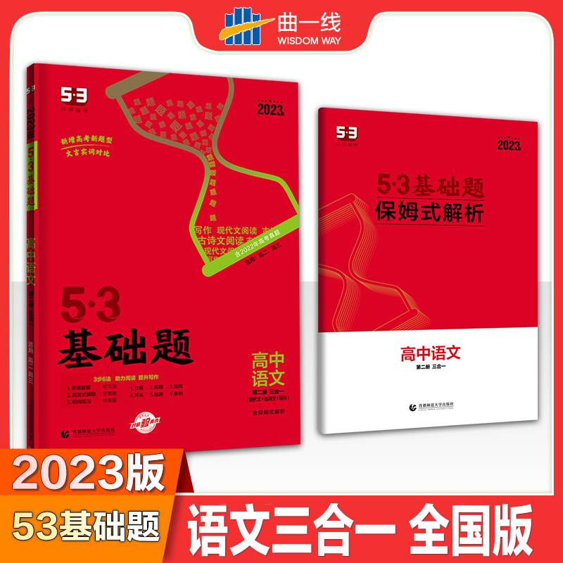 曲一线 53基础题 语文 第二册 现代文+古诗文+写作 全国版 高二 高三适用 2022版五三