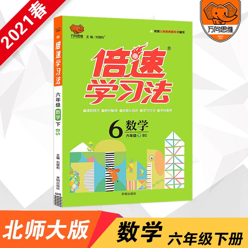 小学倍速学习法：六年级数学下（北师大版 2019春）