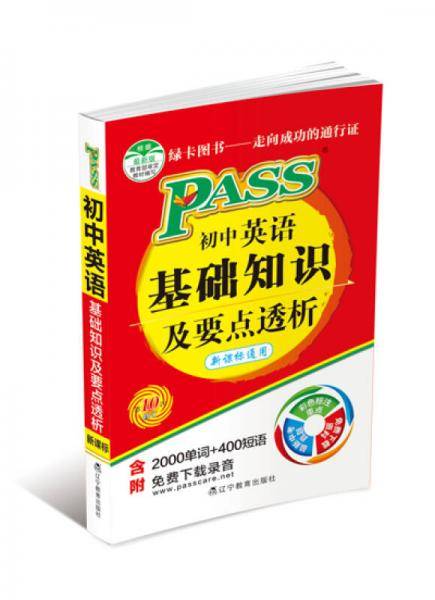 初中英语基础知识及要点透析
