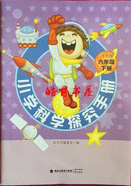 六年级下册 小学科学探究手册
