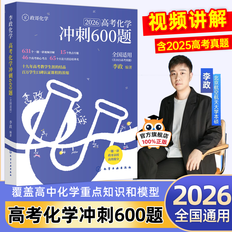 李政高考化学冲刺 600题