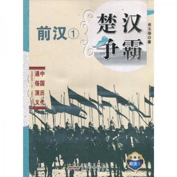 中国历代通俗演义 楚汉争霸