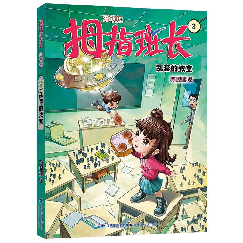 拇指班长3（乱套的教室，商晓娜经典儿童文学作品，曾获“冰心儿童图书”奖，累计销量超500万册）