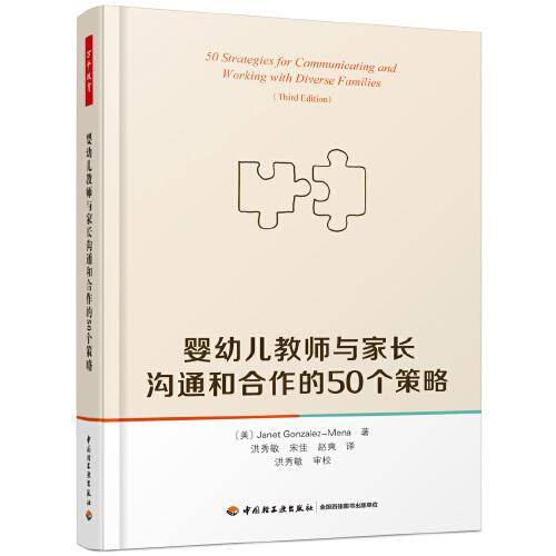 万千教育学前・婴幼儿教师与家长沟通和合作的50个策略
