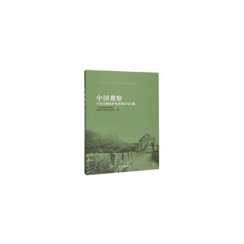 中国观察――中国文物保护利用理论与实践