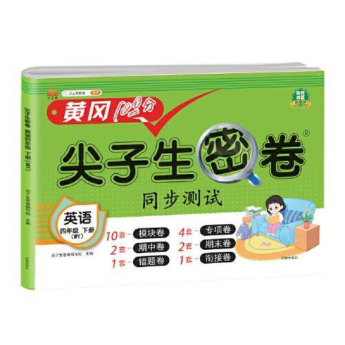 小学四年级下册试卷 英语外研版黄冈尖子生密卷期中期末冲刺100分单元专项测试卷基础达标券过关检测卷