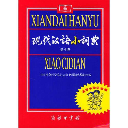 现代汉语小词典