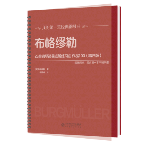 布格缪勒25首钢琴简易进阶练习曲 作品100（精注版）