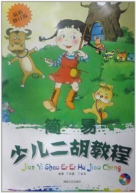 简易少儿二胡教程