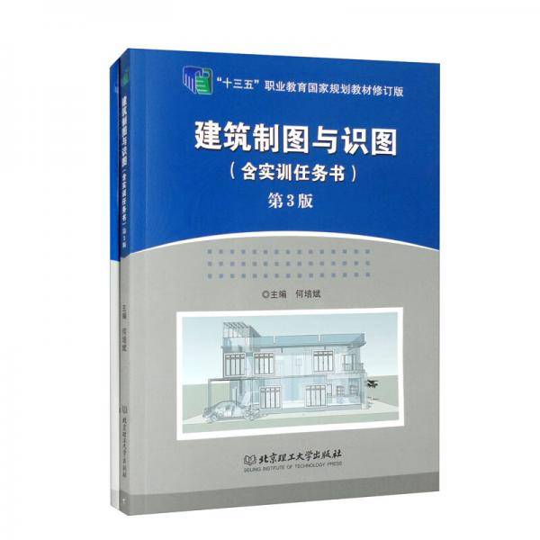 建筑制图与识图（附实训任务书第3版）/“十三五”职业教育国家规划教材修订版