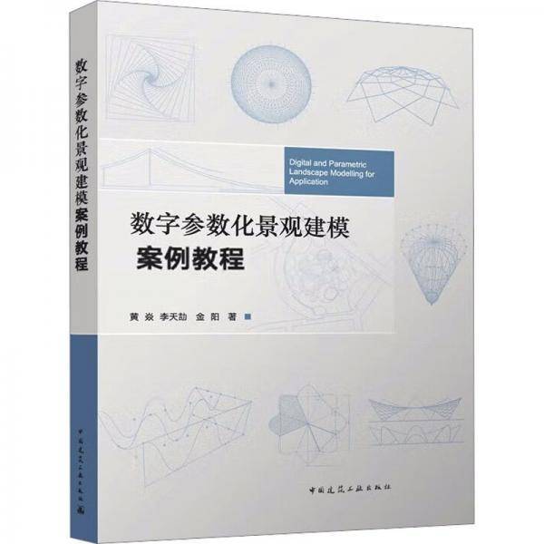 数字参数化景观建模案例教程