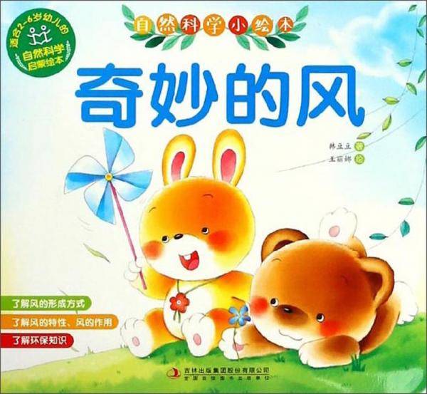奇妙的风/自然科学小绘本