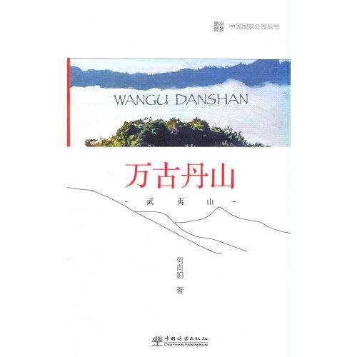 中国国家公园 万古丹山——武夷山