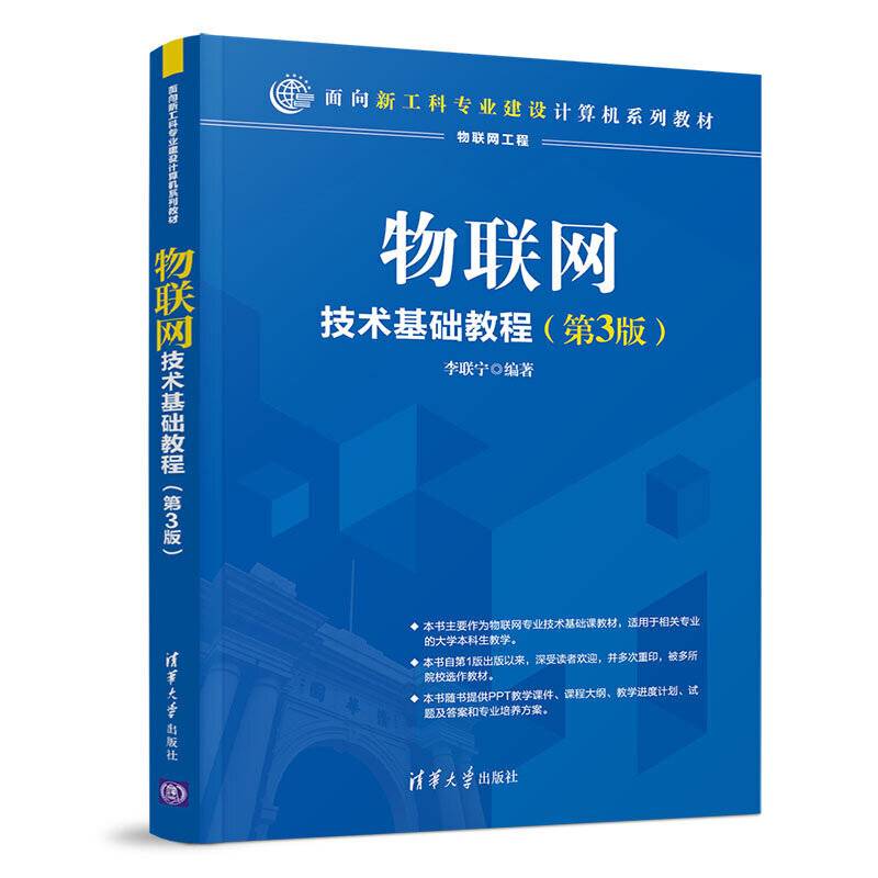 物联网技术基础教程