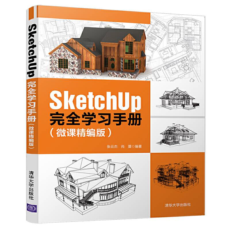 SketchUp 完全学习手册（微课精编版）