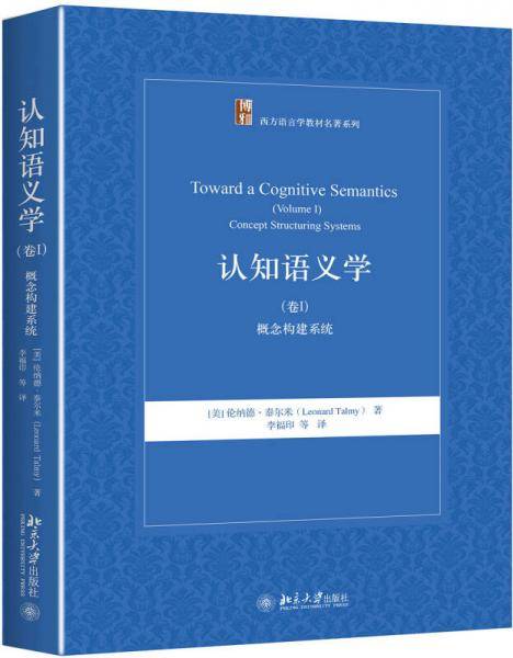 认知语义学（卷I）